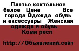 Платье коктельное белое › Цена ­ 4 500 - Все города Одежда, обувь и аксессуары » Женская одежда и обувь   . Коми респ.